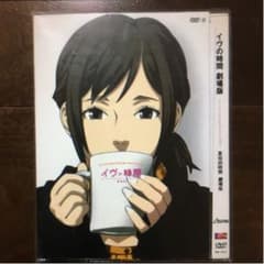 イヴの時間 劇場版　DVDのサムネイル