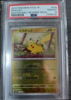 最終値下げ【PSA10】 ピカチュウ マスターボールミラー ポケモンカード 