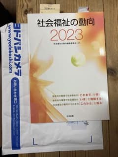 社会福祉の動向2023のサムネイル