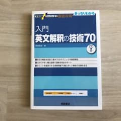 入門英文解釈の技術70のサムネイル