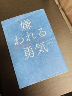 嫌われる勇気 自己啓発の源流 アドラーのサムネイル