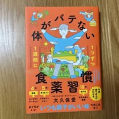 1週間に1つずつ 体がバテない食薬習慣のサムネイル