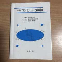 改訂 コンピュータ概論 コロナ社のサムネイル