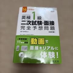 英検1級二次試験・面接完全予想問題 : 14日でできる!のサムネイル