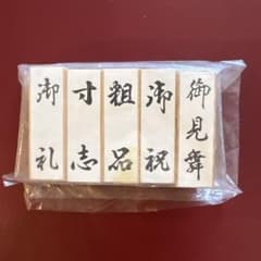 のし袋用スタンプ 5種セット 御礼 御見舞 御祝 粗品 寸志のサムネイル
