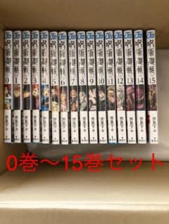呪術廻戦　漫画  全巻セット 0巻〜15巻　新品未開封のサムネイル