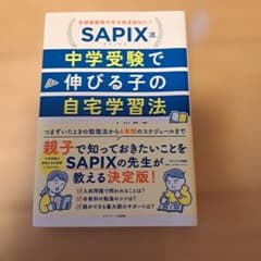 SAPIX流 中学受験で伸びる子の自宅学習法のサムネイル
