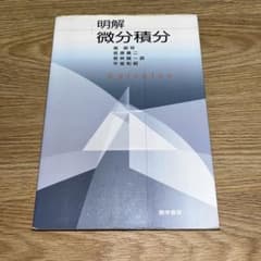 明解微分積分のサムネイル
