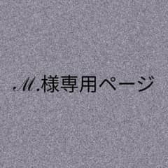 ℳ.様専用ページのサムネイル