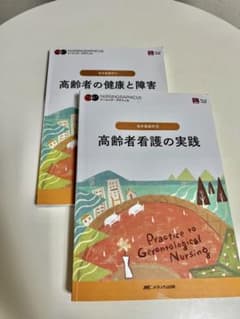 ナーシング・グラフィカ 老年看護学①② セットのサムネイル