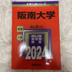 阪南大学 赤本 2024のサムネイル