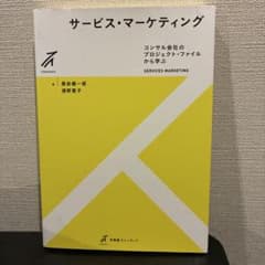サービス・マーケティング = SERVICES MARKETING : コンサ…のサムネイル