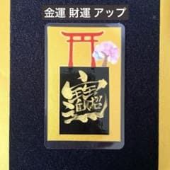 【招財進寶】名刺サイズ白黒 開運　 金運財運アップ 幸運　縁起文字