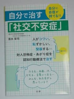 自分で治す「社交不安症」のサムネイル