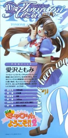 Pia☆キャロットへようこそ！！2 愛沢ともみ フィギュア - メルカリ