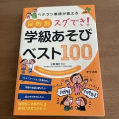 ベテラン教師が教える目的別スグでき!学級あそびベスト100 : 短時間でできる…のサムネイル