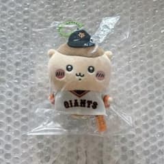 ちいかわ×読売ジャイアンツ ぷちミニマスコット くりまんじゅう 正規品