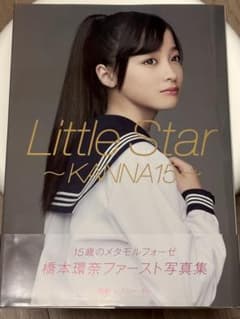 橋本環奈ファースト写真集のサムネイル