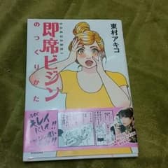 東村アキコ☆即席ビジンのつくりかた☆美品のサムネイル
