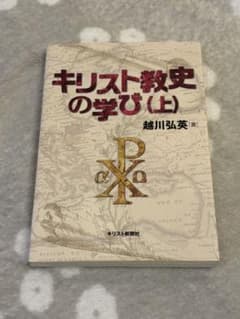 キリスト教史の学び 上のサムネイル