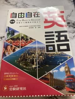 自由自在 中学 英語のサムネイル