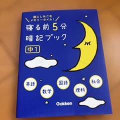 寝る前5分暗記ブック : 頭にしみこむメモリータイム! 中1のサムネイル