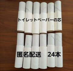 トイレットペーパーの芯 24本 工作素材　白