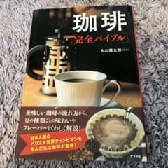 珈琲完全バイブル 丸山健太郎監修 ナツメ社 コーヒー本のサムネイル