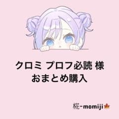 クロミ プロフ必読様　ご希望3点セットのサムネイル