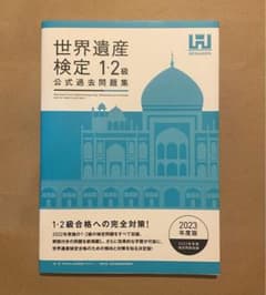 世界遺産検定公式過去問題集1・2級<2023年度版>のサムネイル