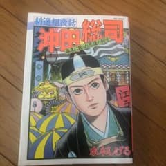 水木しげる　沖田総司　新撰組夜話のサムネイル