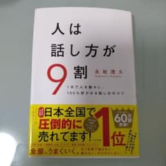 人は話し方が9割のサムネイル