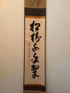 大徳寺孤篷庵／小堀卓巌筆 松樹千年翠 掛け軸 茶道具 - メルカリ