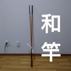 竿心 作 竹製 和竿 並継 銘あり ヘラ竿／和竿 釣り竿 伝統工芸 m13995264252_1.jpg?1768468334