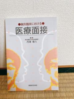 鍼灸臨床における医療面接のサムネイル