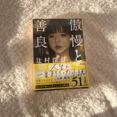 傲慢と善良のサムネイル