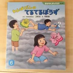 わんぱくだんのてるてるぼうず おはなしチャイルド わんぱくだんのサムネイル