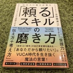 ★値引き★社会人に最も必要な 「頼る」スキルの磨き方 あなたの力を〜のサムネイル