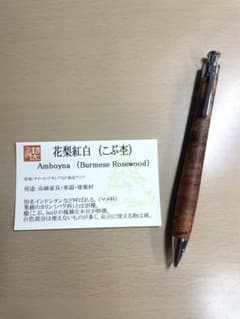 工房楔 花梨紅白 こぶ杢 シャープペンシルのサムネイル