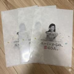 ユーミン 松任谷由実 クリアファイル 45周年記念 3枚 - メルカリ