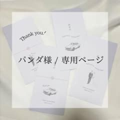 パンダ様 専用ページ 御礼 封筒のサムネイル