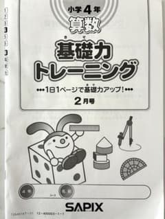 SAPIX 小学4年 算数 基礎力トレーニング 2026年2月号 - メルカリ