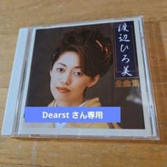 渡辺ひろ美 全曲集他 CD【専用品】のサムネイル