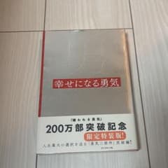 幸せになる勇気 特装版のサムネイル