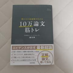 鍛え方の最適解がわかる 10万論文筋トレのサムネイル