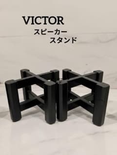 【ビクター】木製スピーカースタンド　ＬＳ－１（２台１組） ビクター】木製スピーカースタンド （2台1組） - メルカリ