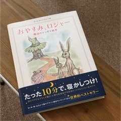 おやすみ、ロジャー : 魔法のぐっすり絵本のサムネイル