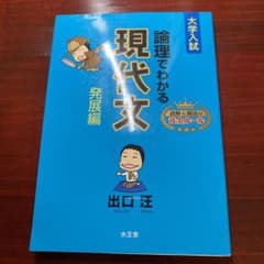 論理でわかる現代文 発展編のサムネイル