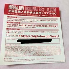HiGH＆LOW初回盤購入者特典応募用シリアルNOのサムネイル