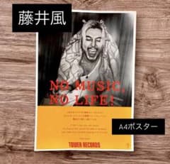 新品未使用 藤井風 タワレコNO MUSIC, NO LIFE. A4 - メルカリ